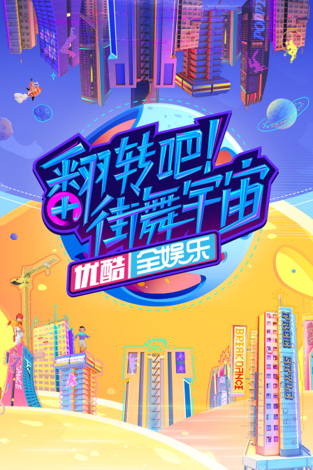 翻轉吧!街舞宇宙(2022)海報