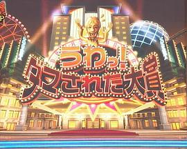 整人大賞 2023年末SP國際版(2023)海報