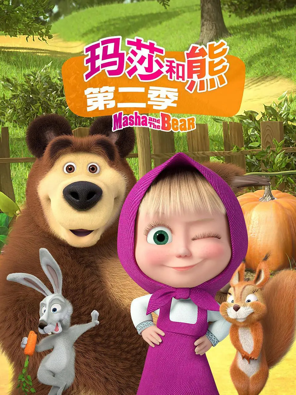 玛莎和熊 第二季(2009)海报