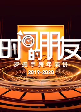 羅振宇2025時間的朋友跨年演講(2025)海報