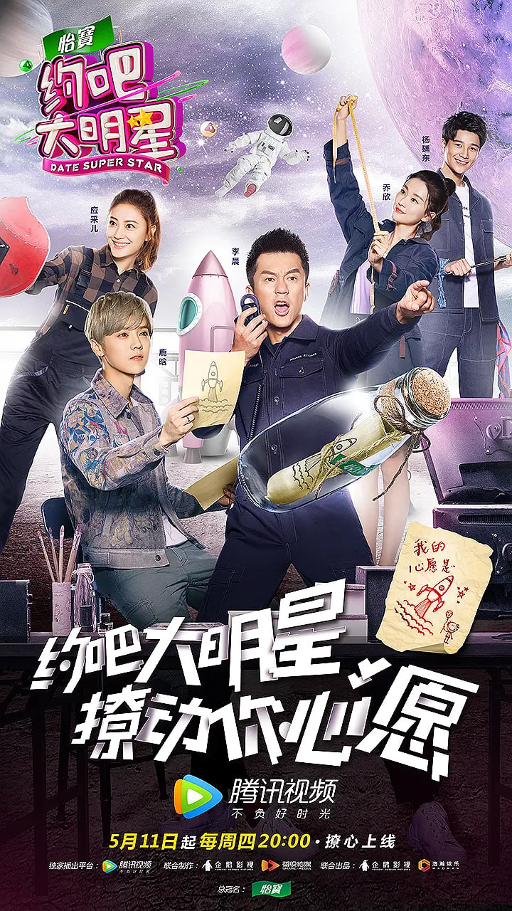 约吧大明星 第二季(2017)海报