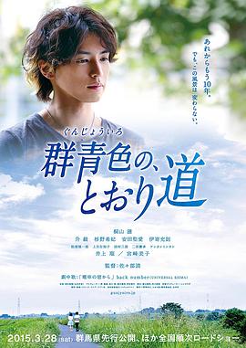 群青色大道(2015)海报