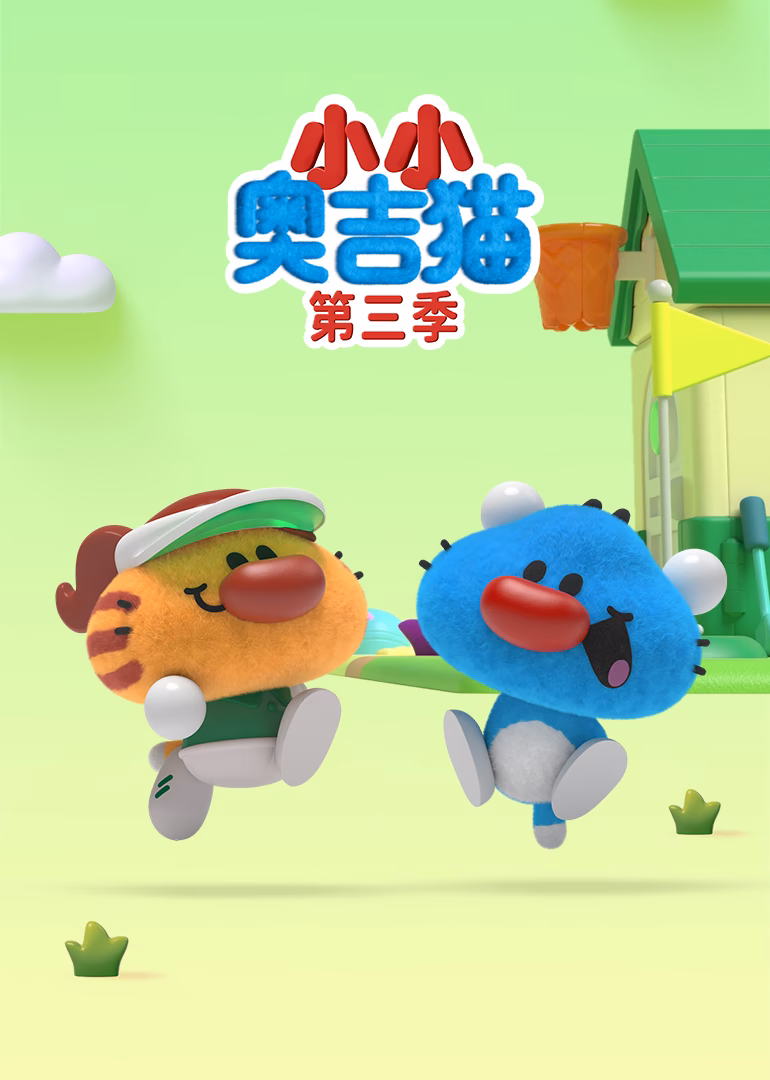 小小奥吉猫第三季(2021)海报