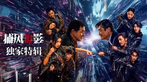 捕風追影·獨家特輯(2025)海報