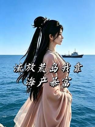 流放荒島我靠海產暴富(2026)海報