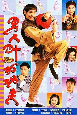 男人四十打功夫粵語(1997)海報