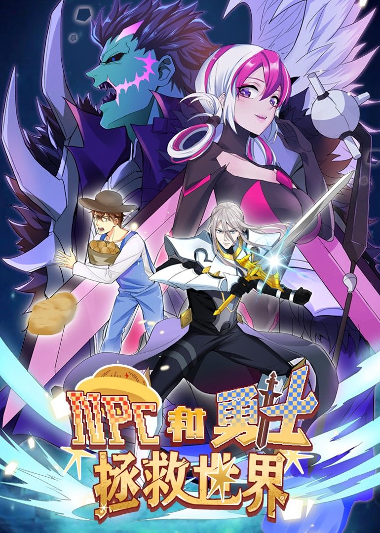 NPC和勇士拯救世界·動態漫畫(2022)海報