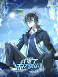 寒冰末日:我屯了千億物資 動態漫畫 第一季(2024)海報