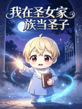 我在聖女家族當聖子(2026)海報