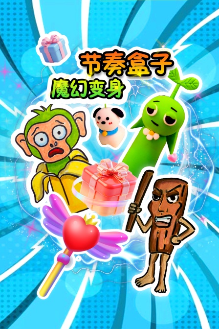 節奏盒子魔幻變身(2025)海報