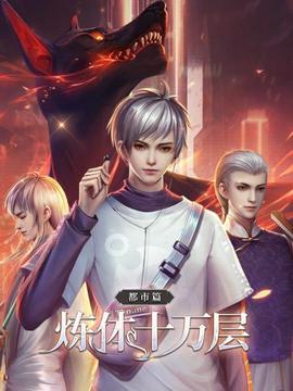 炼体十万层:都市篇(2021)海报