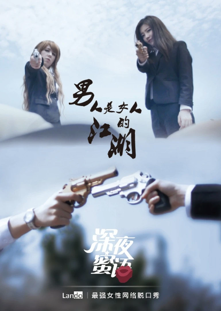 深夜蜜语第二季(2015)海报