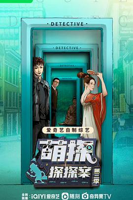 萌探探探案 第三季(2021)海报