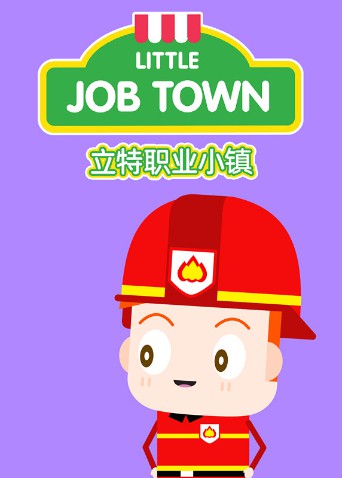 立特职业小镇(英文版)(2021)海报
