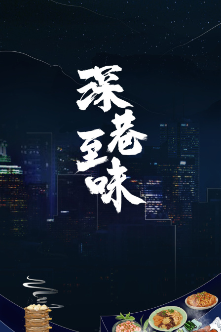 深巷至味(2024)海報