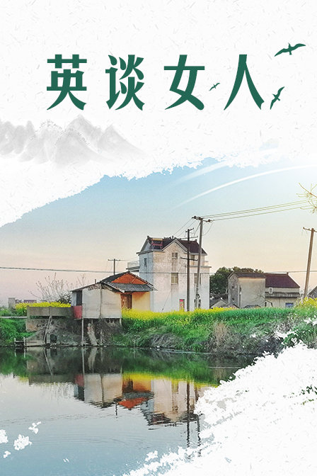 英談女人(2018)海報