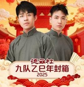 德云社九队乙巳年封箱2025(2026)海报