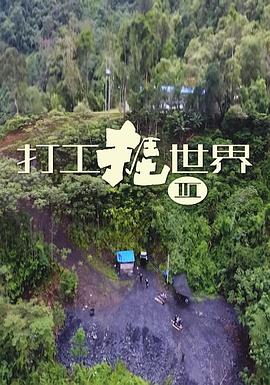 打工捱世界3(2019)海報