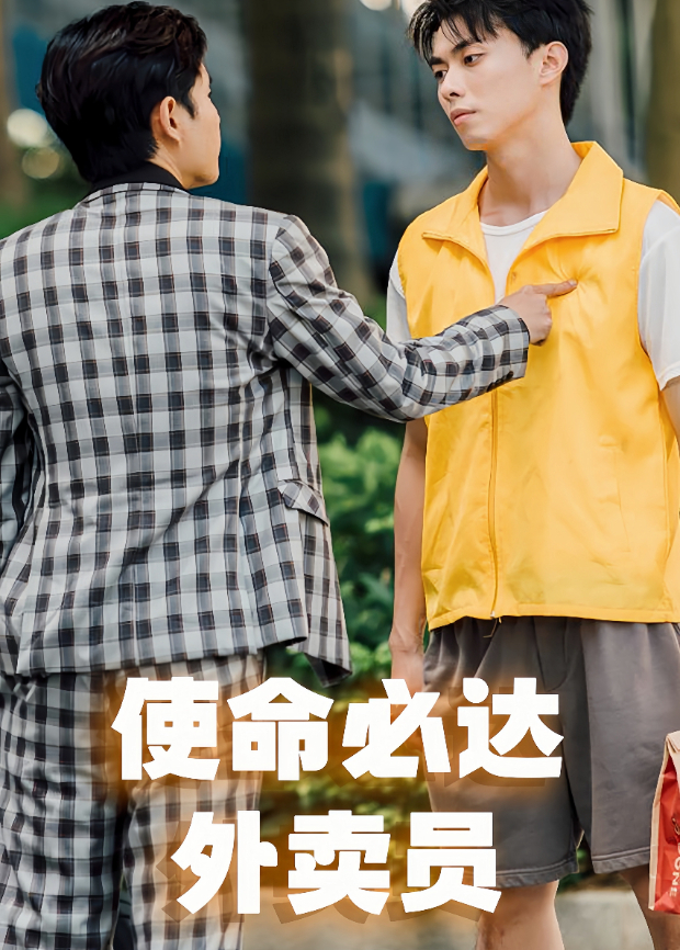 使命必達外賣員海報