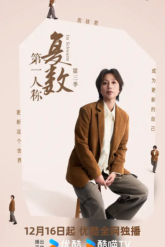 第一人稱複數第三季(2023)海報
