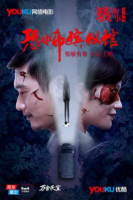 骇故事之恐怖殡仪馆(2016)海报