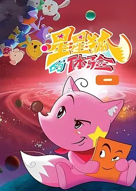 星星狐的體驗(2012)海報