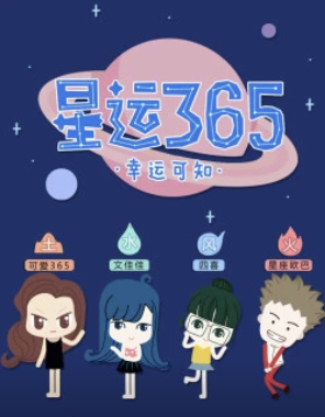 星运365(2015)海报