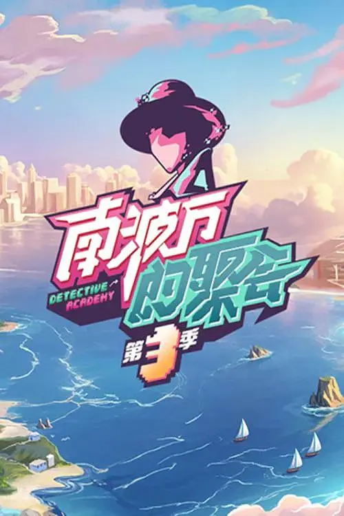 南波萬的聚會第四季(2022)海報