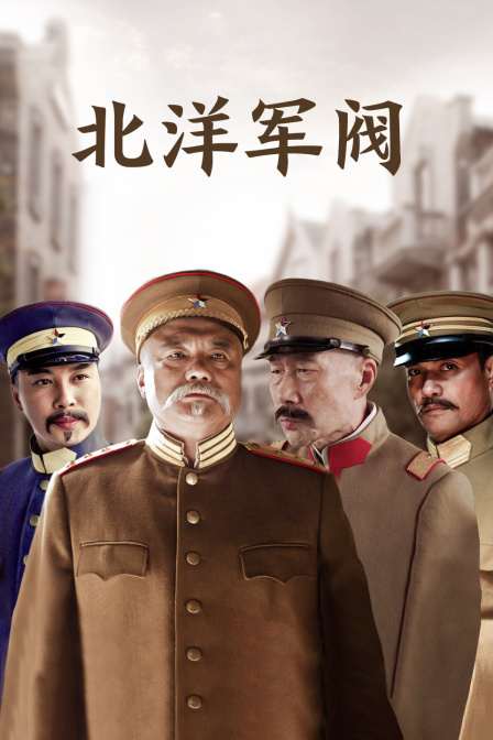 北洋军阀(2013)海报