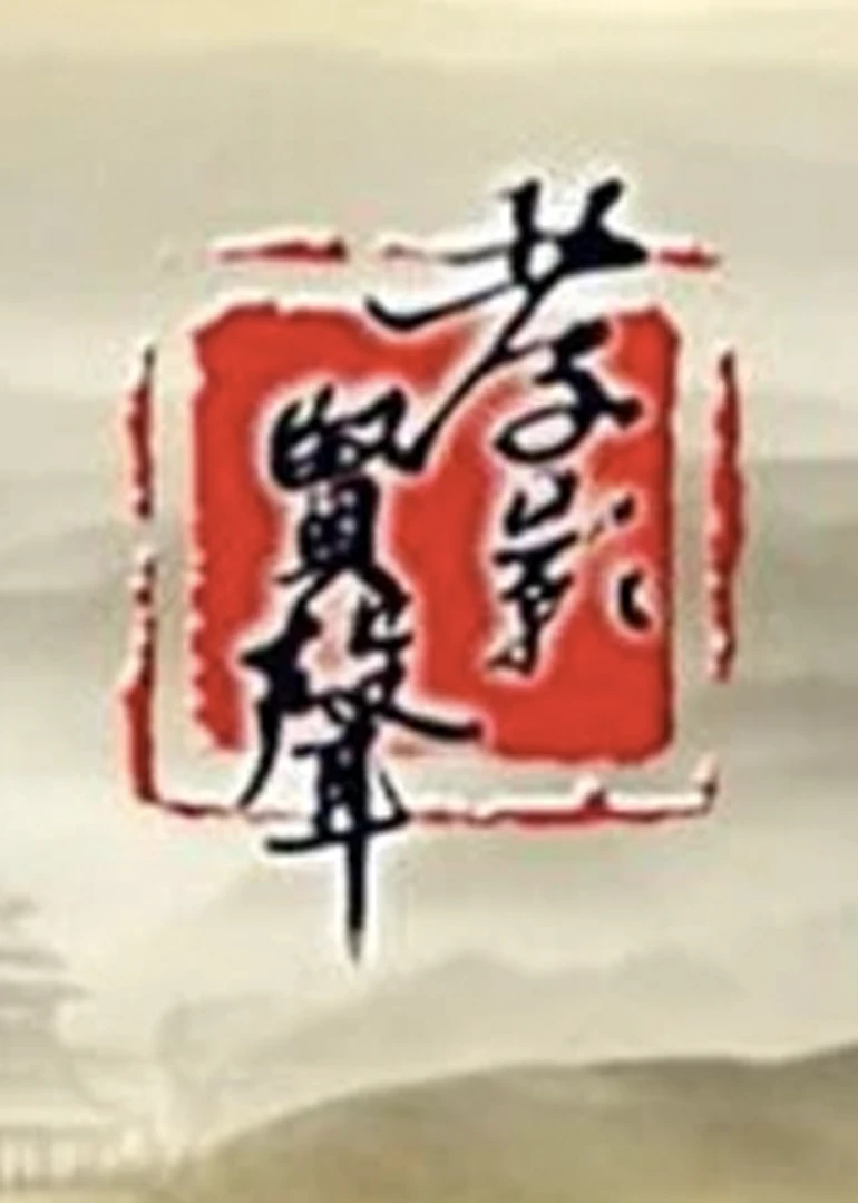 孝影賢聲(2014)海報