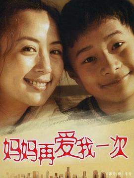 媽媽再愛我一次2006(2006)海報