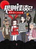 规则怪谈:我的家人不正常第二季(2025)海报