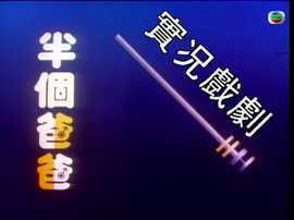 家計會實況劇粵語(1988)海報