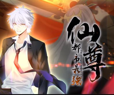 都市最强仙尊动态漫画(2023)海报