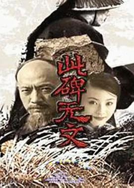 此碑无文(2002)海报
