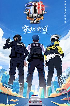 守護解放西4(2023)海報
