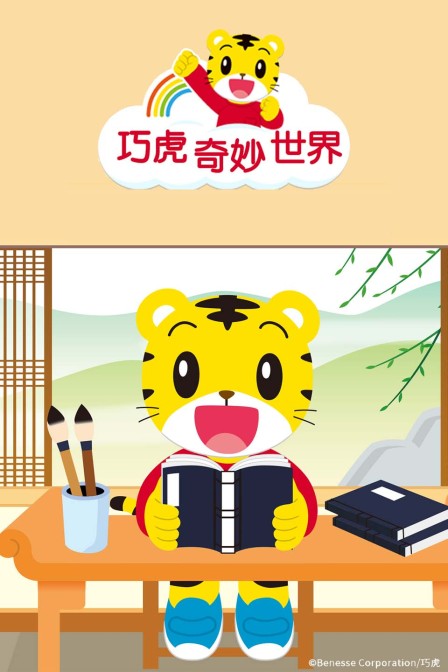 巧虎奇妙世界(2025)海報