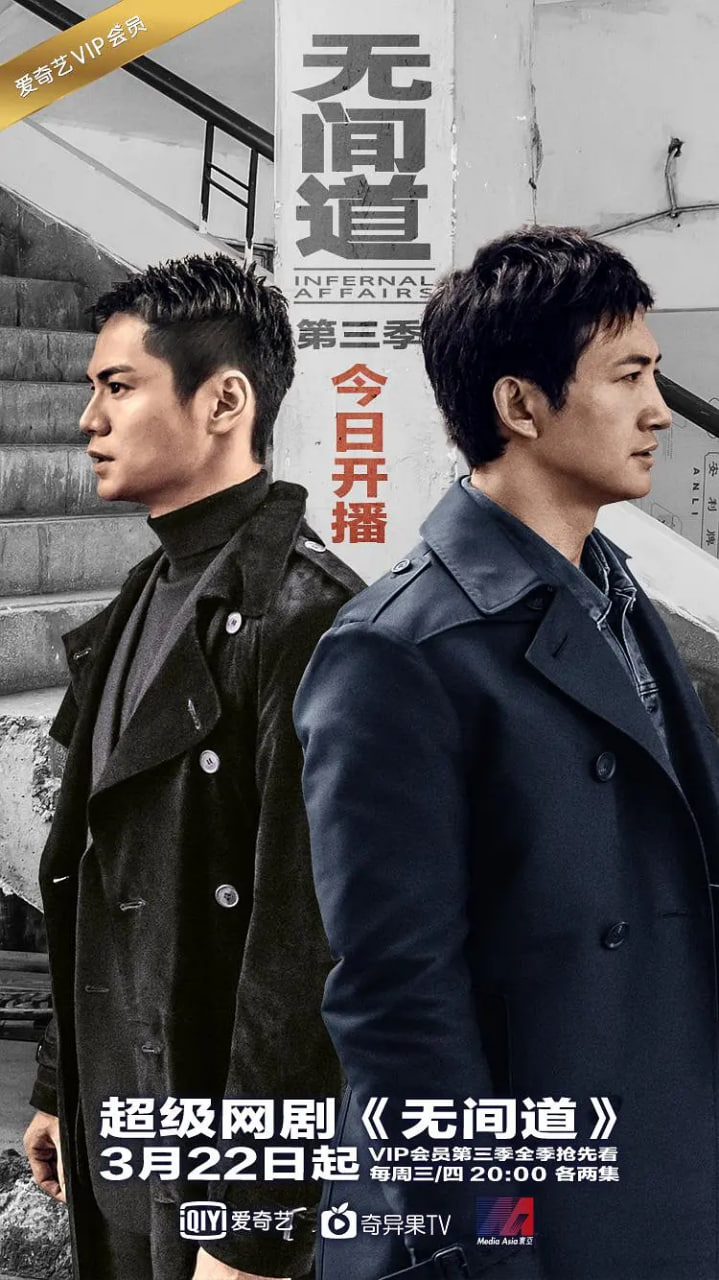 無間道 第三季(2017)海報