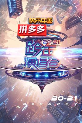 2021湖南衛視跨年演唱會(2020)海報