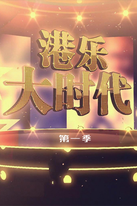 港樂大時代第一季(2023)海報
