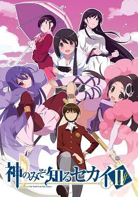 只有神知道的世界第二季(2010)海報