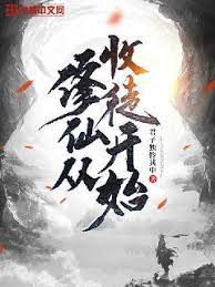 修仙從收徒開始(2022)海報