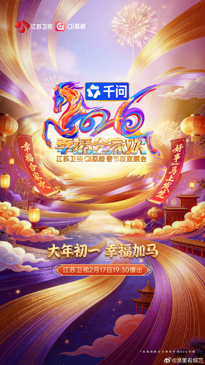 2026江苏卫视春节联欢晚会(2026)海报