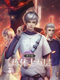 炼体十万层:都市篇 第一季·动态漫画(2021)海报