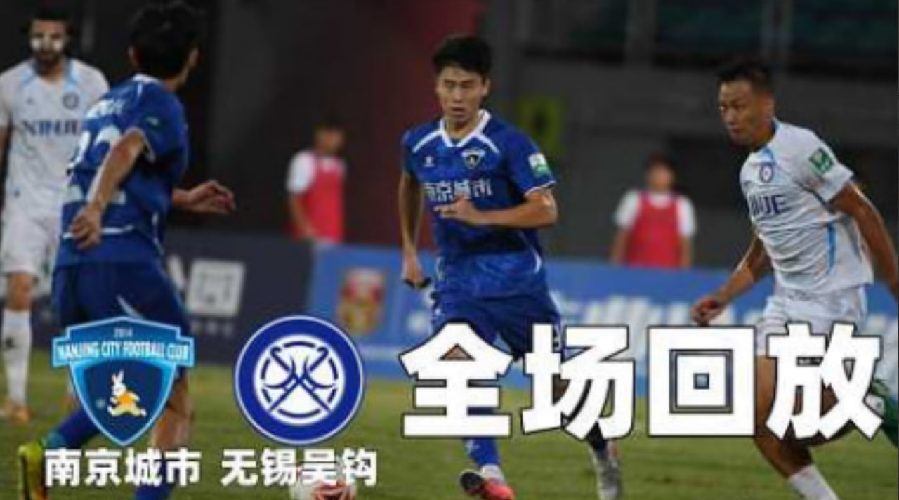 2026賽季中甲第24輪全場回放:南京城市vs無錫吳鉤(2026)海報