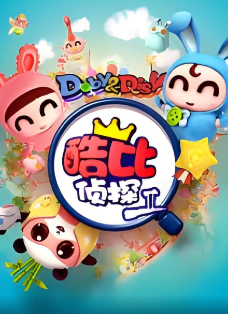 逗逗迪迪之酷比偵探II(2012)海報
