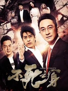 不死之身2016(2016)海報