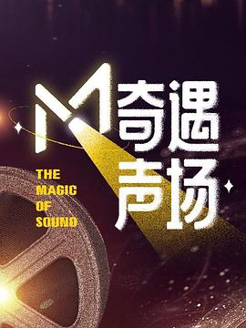 M·奇遇声场(2024)海报