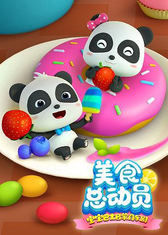 宝宝巴士美食总动员 第一季(2023)海报