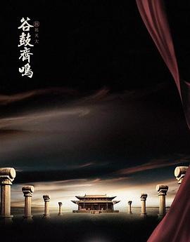 谷鼓齐鸣(2023)海报